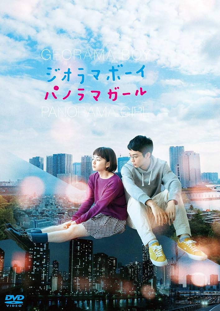 Amazon.co.jp: ジオラマボーイ・パノラマガール [DVD] : 山田